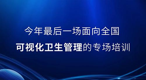 邀請函丨2022年最后一次可視化衛(wèi)生管理公開課，誠邀您的參與