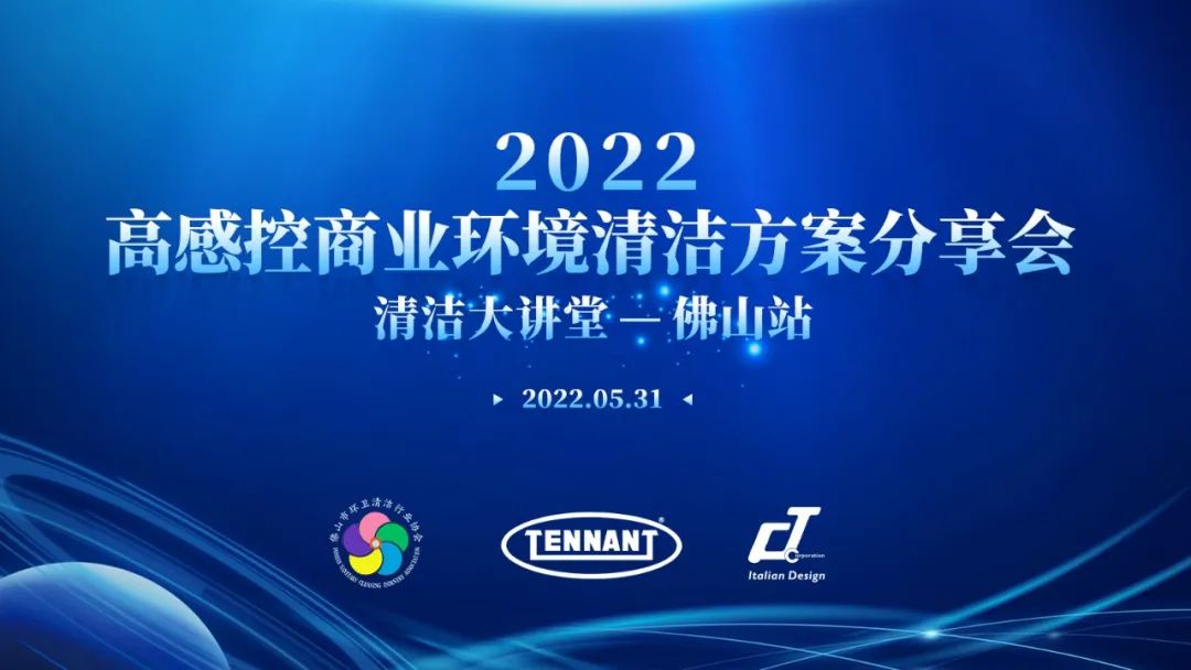 快來！【2022高感控商業(yè)環(huán)境清潔方案分享會——清潔大講堂佛山站】即將開幕